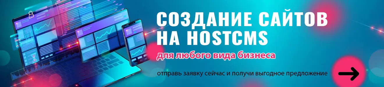 HOSTCMS v.6. Полезные SQL запросы